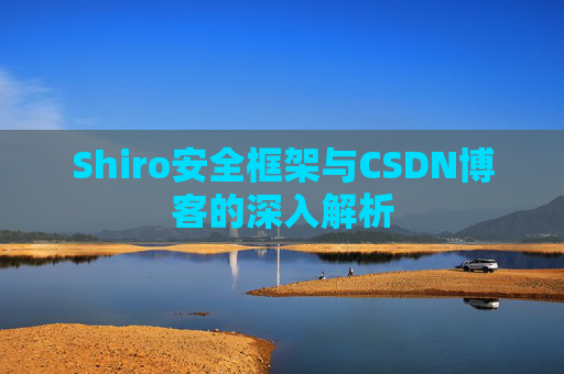 Shiro安全框架与CSDN博客的深入解析