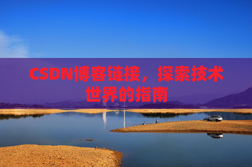 CSDN博客链接,探索技术世界的指南