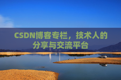 CSDN博客专栏，技术人的分享与交流平台